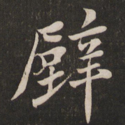 苏轼壁书法图片