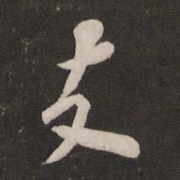 苏轼支书法图片
