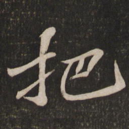 苏轼把书法图片