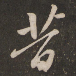 苏轼昔书法图片