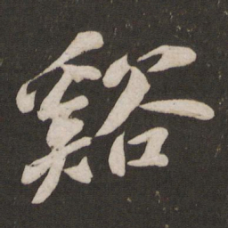 苏轼溪书法图片