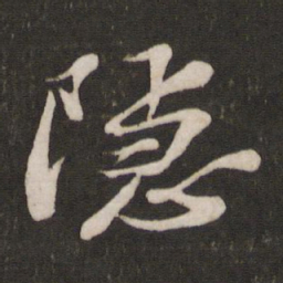 苏轼隐书法图片