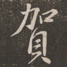 苏轼贺书法图片