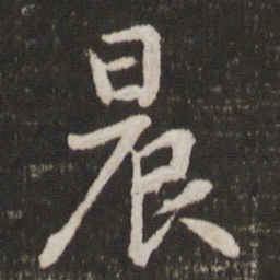苏轼晨书法图片