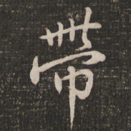 苏轼带书法图片