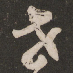 苏轼老书法图片