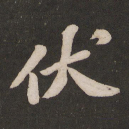 苏轼伏书法图片