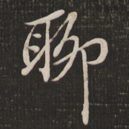 苏轼聊书法图片