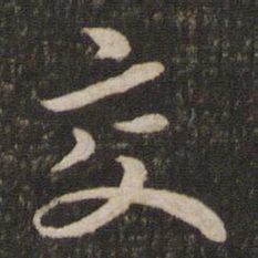 苏轼交书法图片
