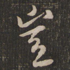 苏轼岂书法图片