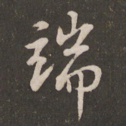 苏轼端书法图片