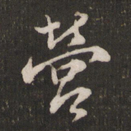 苏轼营书法图片