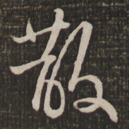 苏轼散书法图片