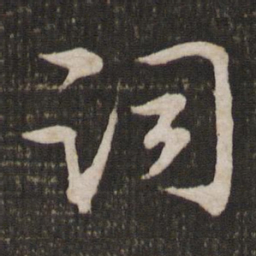 苏轼词书法图片