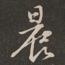 苏轼晨书法图片