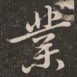苏轼业书法图片