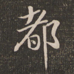 苏轼都书法图片