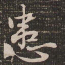 苏轼患书法图片