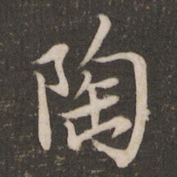 苏轼陶书法图片