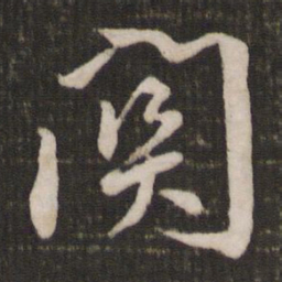 苏轼关书法图片