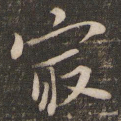 苏轼最书法图片