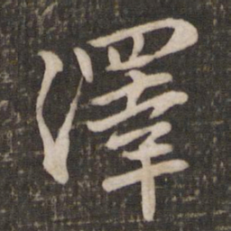 苏轼泽书法图片
