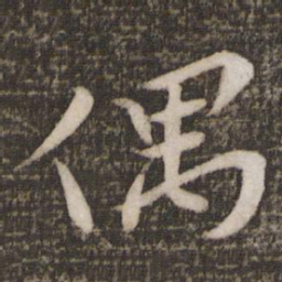 苏轼偶书法图片