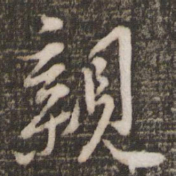 苏轼亲书法图片