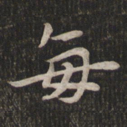苏轼每书法图片