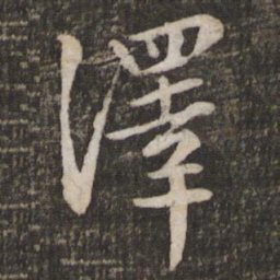 苏轼泽书法图片