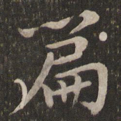 苏轼篇书法图片