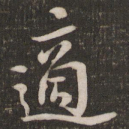 苏轼适书法图片