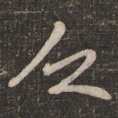 苏轼乏书法图片