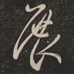 周越展书法图片