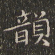 周越韵书法图片