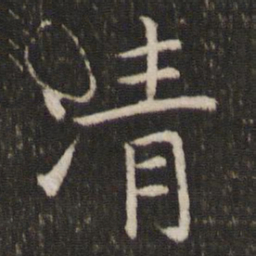周越凊书法图片