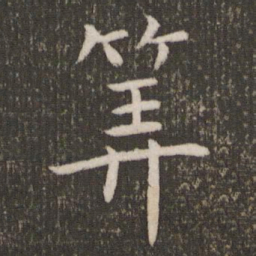 周越算书法图片