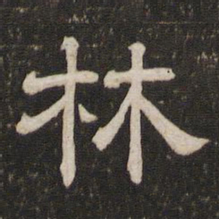 林书法图片