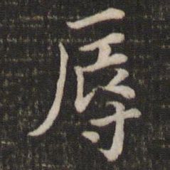 唐垧辱书法图片