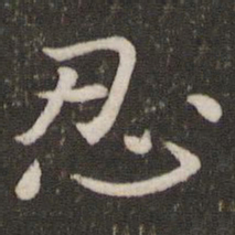 唐垧忍书法图片