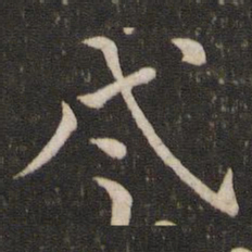 唐垧戍书法图片