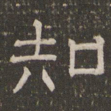 知书法图片