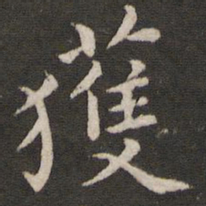 唐垧获书法图片