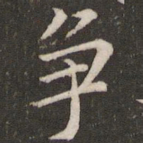唐垧争书法图片