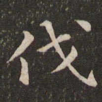 唐垧伐书法图片