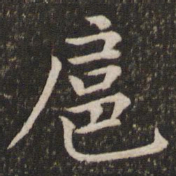 唐垧扈书法图片