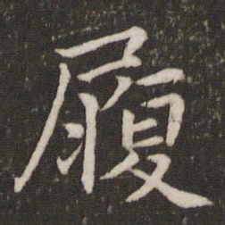 唐垧履书法图片