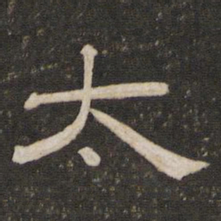 太书法图片