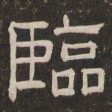 临书法图片