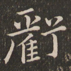 唐垧亏书法图片